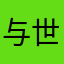 与世同尘