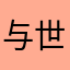 与世无ㄅ争