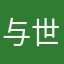 与世无争的kevin