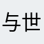 与世无争，愿天下太平