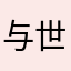 与世说
