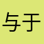 与于7