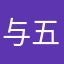 与五