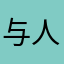 与人乐队