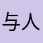 与人的猫咪洗脸