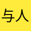 与人间的浪漫