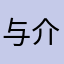与介绍完全不同