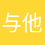 与他人精英团队合作意识不出