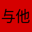 与他相愛