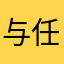与任昇弹琴