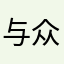 与众不同而已吗。？你的沉默寡言