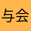 与会各方刚刚回