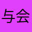 与会妞妞
