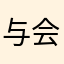 与会者还要不