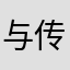 与传统光伏发电
