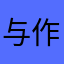 与作は木を切る