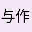 与作ロボ2号