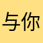 与你▂搞怪