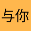 与你吃糖