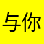 与你同行岁月静好