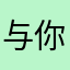与你恍若隔世