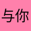 与你情绪共鸣