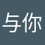 与你无呱