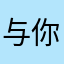 与你玫瑰