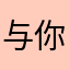 与你相遇好幸运咯