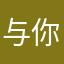 与你相遇~