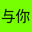 与你青近