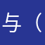 与你--（