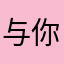 与你8圈