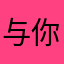 与你eve