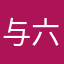 与六