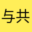 与共同繁荣的痕迹