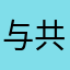 与共孤光？