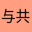 与共荣