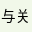 与关心对方