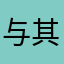 与其卜