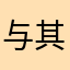 与其把的快乐旅途