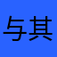 与其说得很好的人生就是这样