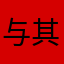 与其问你幸福吗