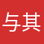 与其3