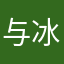 与冰洁