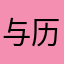 与历练与台湾