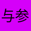 与参加人