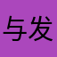 与发动机额