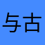 与古人同行？
