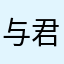 与君长诀